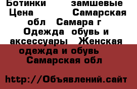 Ботинки Cropp замшевые › Цена ­ 1 200 - Самарская обл., Самара г. Одежда, обувь и аксессуары » Женская одежда и обувь   . Самарская обл.